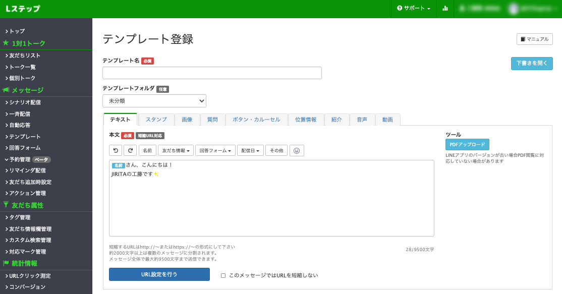 Lステップテンプレート管理画面