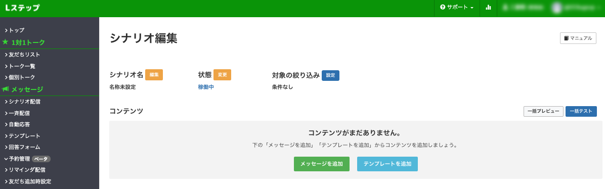Lステップシナリオ編集画面