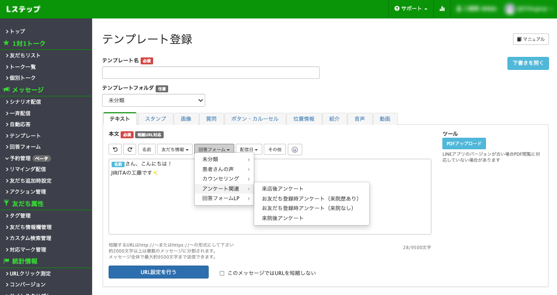 Lステップテンプレート管理画面
