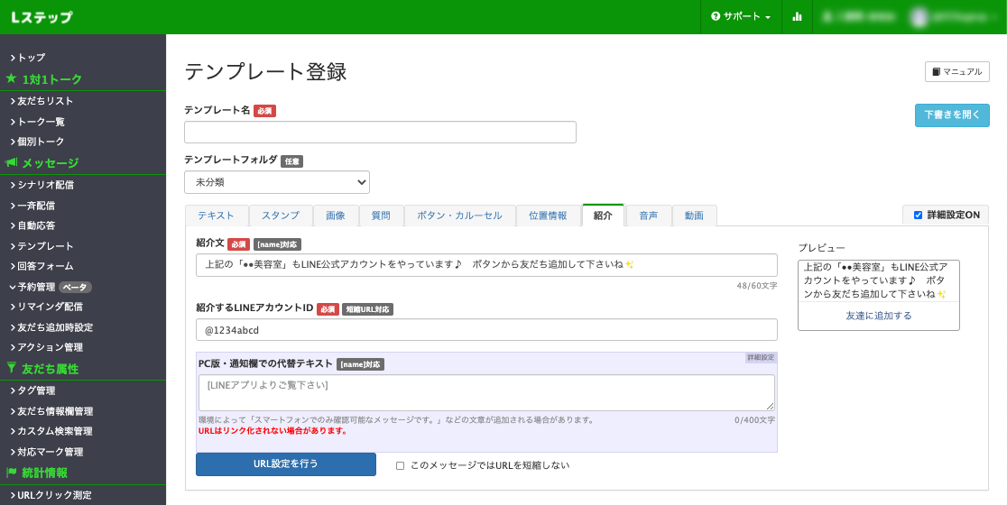 Lステップテンプレート管理画面