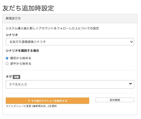 Lステップ友だち追加時設定画面　