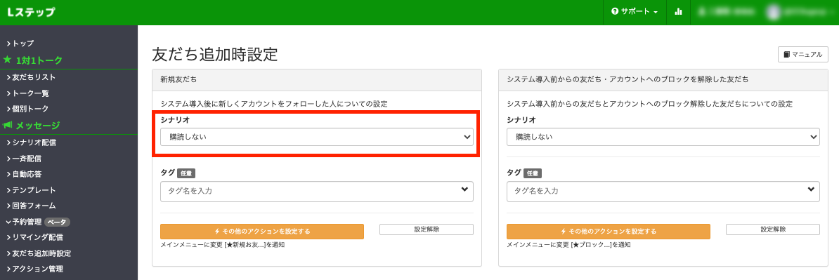 Lステップシナリオ編集画面　友だち追加時設定画面