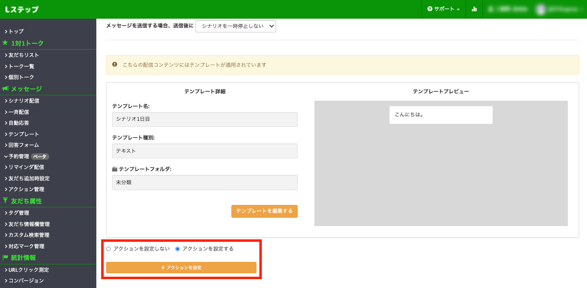 Lステップシナリオ編集画面　テンプレートプレビュー画面