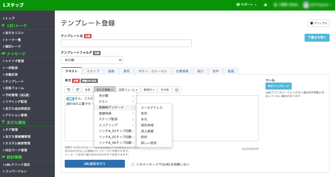 Lステップテンプレート管理画面