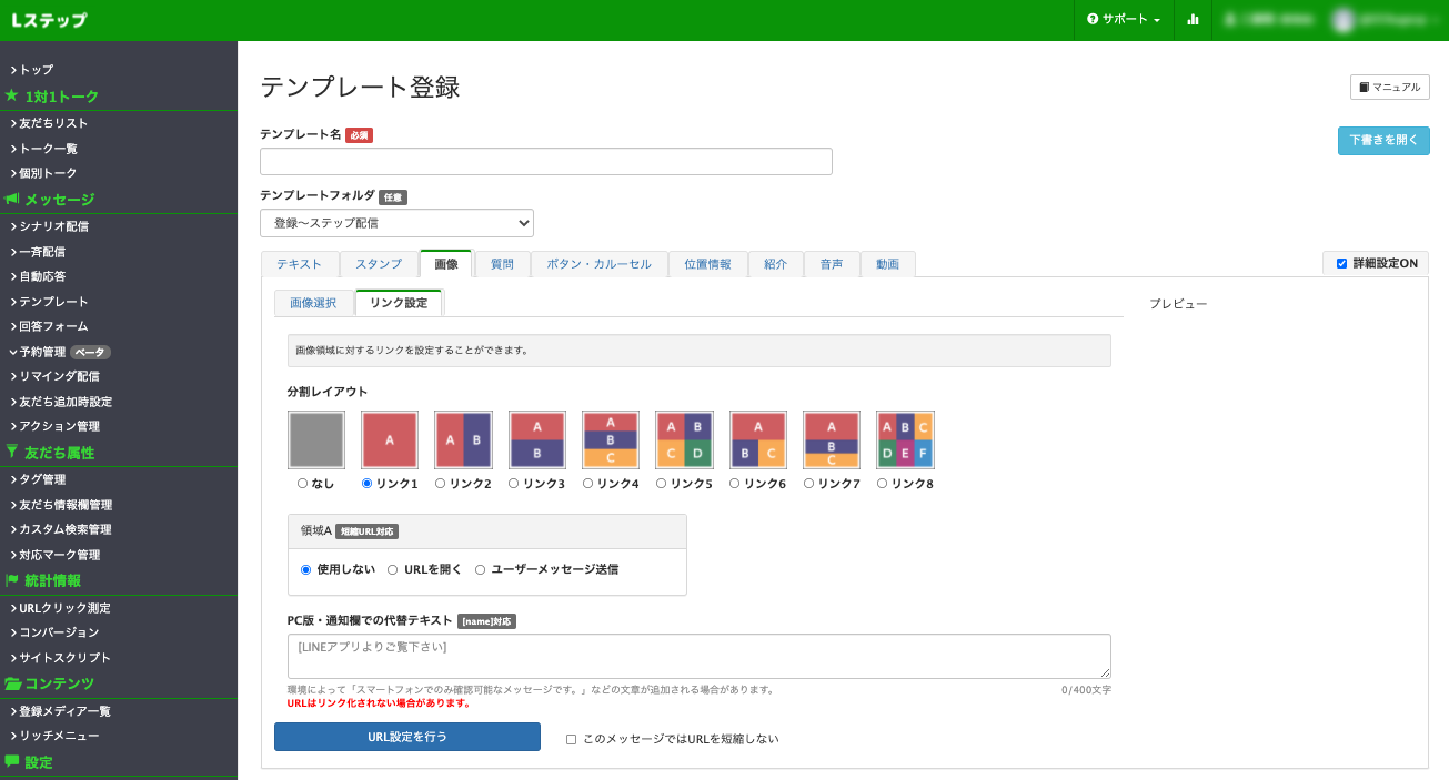 Lステップテンプレート管理画面