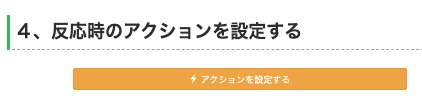 Lステップ自動応答アクション設定管理画面