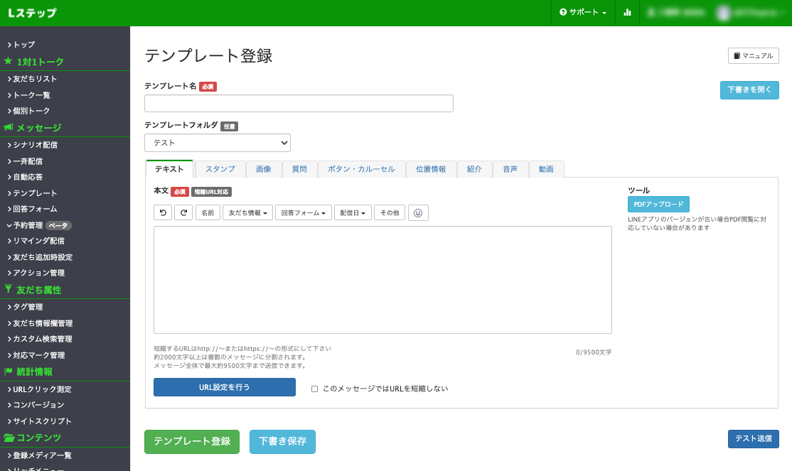Lステップテンプレート管理画面
