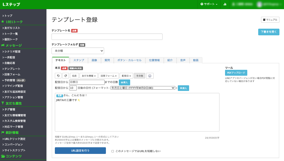 Lステップテンプレート管理画面