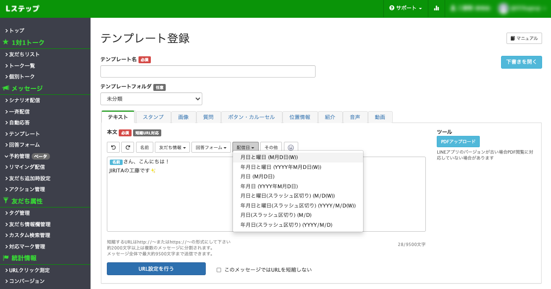 Lステップテンプレート管理画面