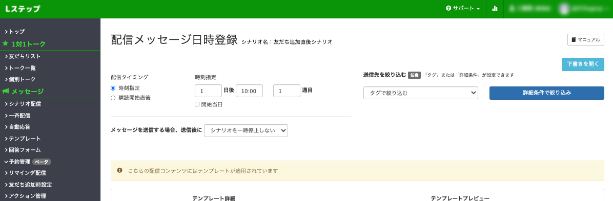 Lステップシナリオ編集画面　配信メッセージ日時登録
