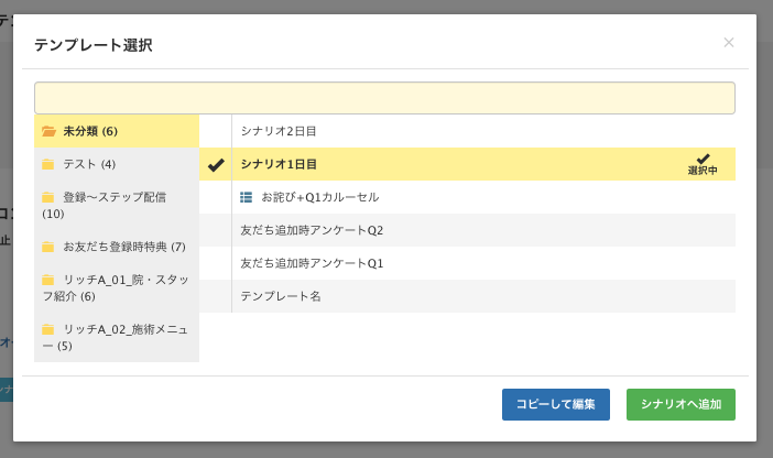 Lステップシナリオ編集画面　テンプレート選択