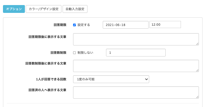 回答フォーム下部オプション画面