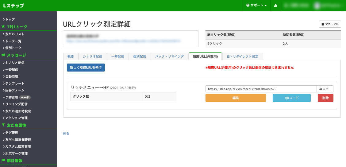 LステップURlクリック測定管理画面