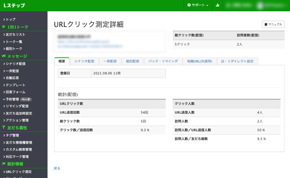 LステップURlクリック測定