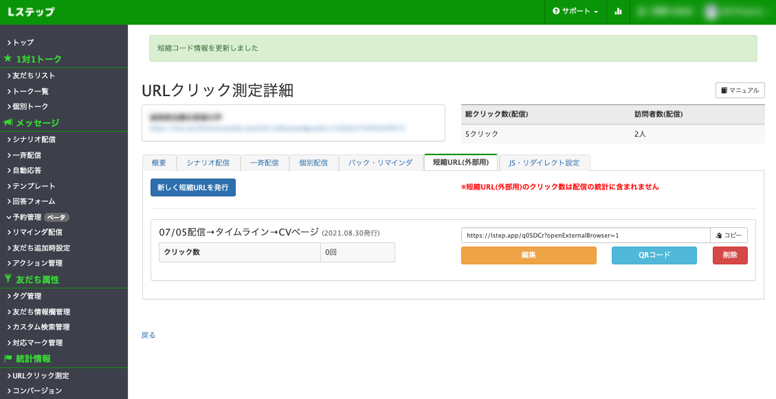 LステップURlクリック測定管理画面
