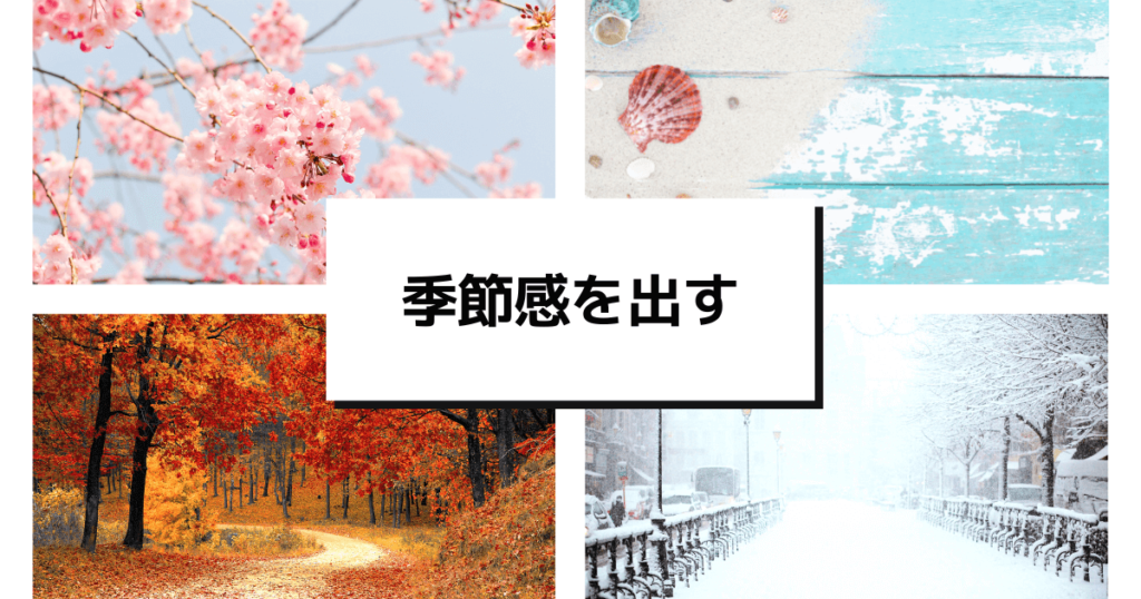 季節感を出すための説明画像