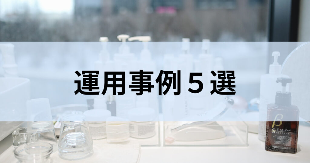 運用事例5選画像