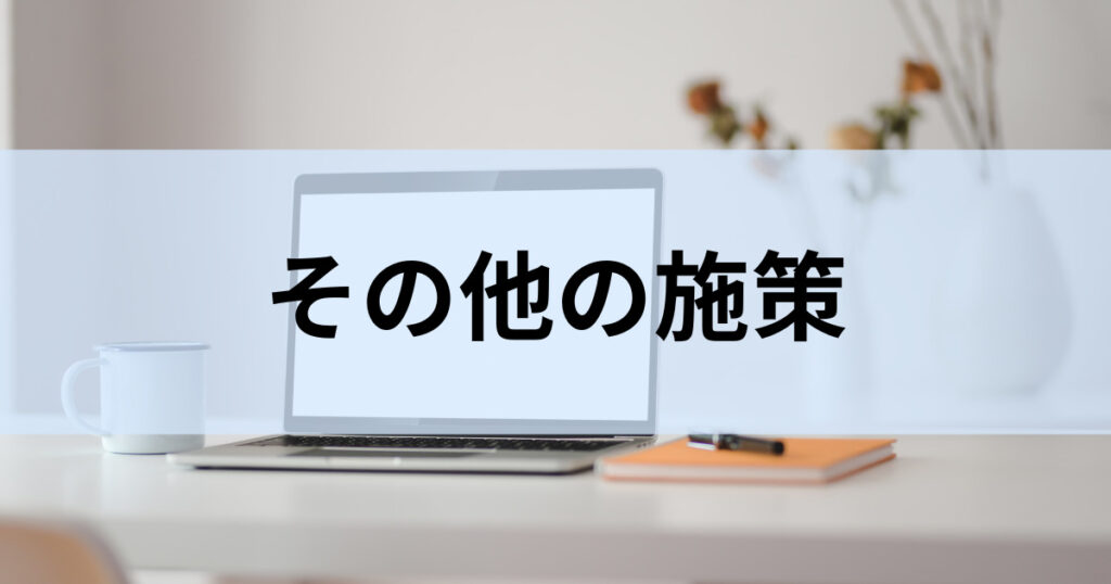 その他の施策